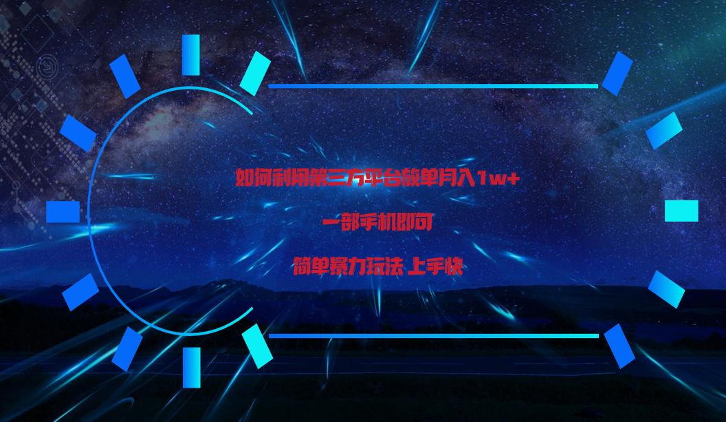 利用第三方放单平台实行变现月入1w+，简单暴利上手快，一部手机即可！-搞个副业