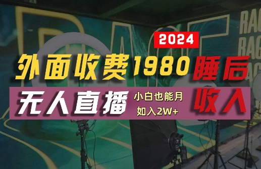 外面收费1980的支付宝无人直播技术+素材，认真看半小时就能开始做，真正睡后收入【揭秘】-搞个副业