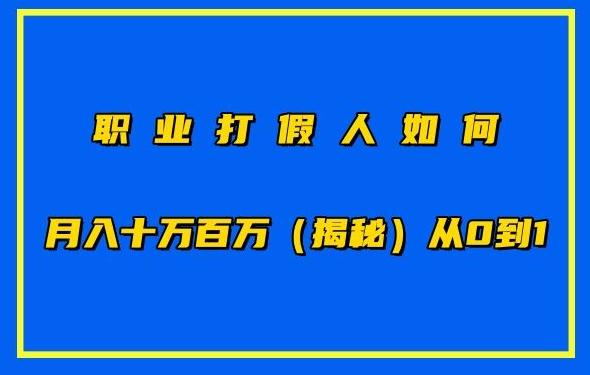 职业打假人如何月入10万百万，从0到1【仅揭秘】-搞个副业
