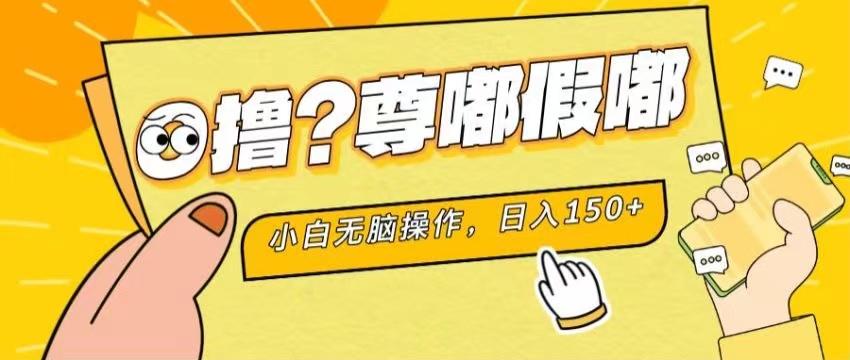 最新项目 暴力0撸 小白无脑操作 无限放大 支持矩阵 单机日入280+-搞个副业