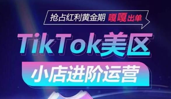 TikTok Shop美区小店进阶运营，抢占红利黄金期 嘎嘎出单-搞个副业