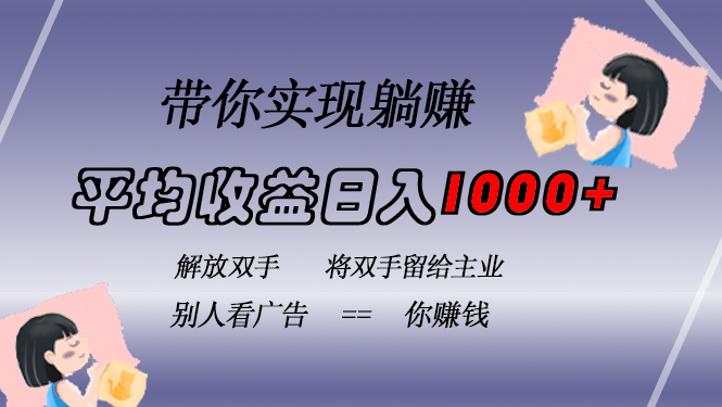 挂载广告实现被动收益，日收益达1000+，无需手动操作，长期稳定，不违规-搞个副业