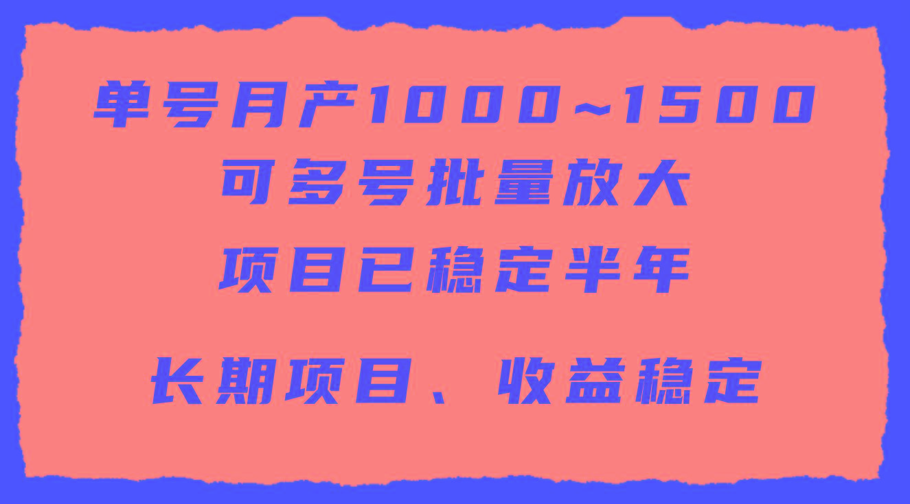(9444期)单号月收益1000~1500，可批量放大，手机电脑都可操作，简单易懂轻松上手-搞个副业
