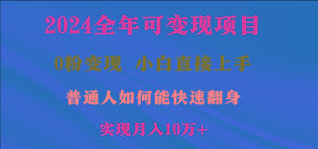 2024全年可变现项目，一天收益至少2000+，小白上手快，普通人就要利用互…-搞个副业