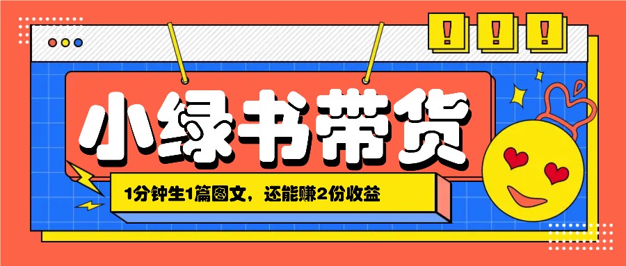小绿书搬运带货，1分钟一篇，还能赚2份收益，月收入几千上万-搞个副业