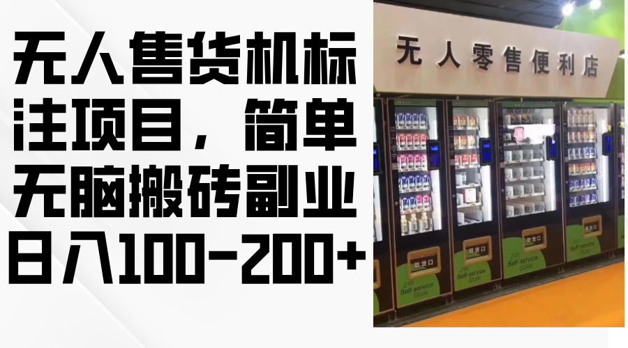 无人售货机标注项目，简单无脑搬砖副业，日入100-200+-搞个副业
