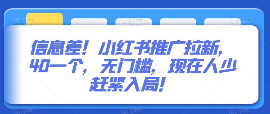 信息差！小红书推广拉新，40一个，无门槛，现在人少赶紧入局！-搞个副业