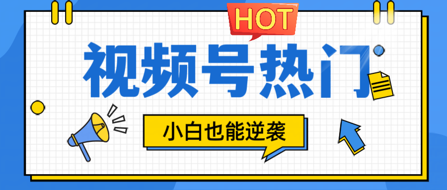 视频号分成计划热门赛道，把握流量，小白也能逆袭-搞个副业