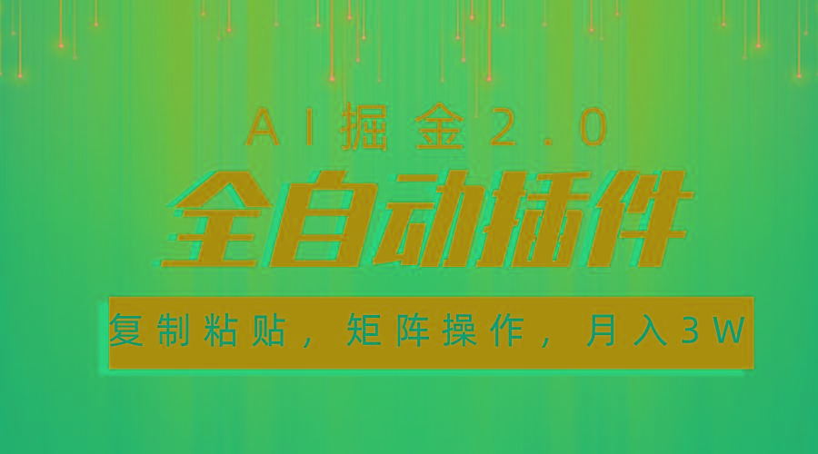 超级全自动插件，AI掘金2.0，粘贴复制，矩阵操作，月入3W+-搞个副业