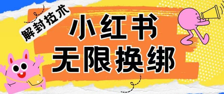 小红书、账号封禁，解封无限换绑技术【揭秘】-搞个副业