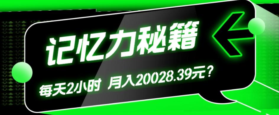 1个粉丝靠「记忆力秘籍」每天操作2小时，月入20028.39元？-搞个副业