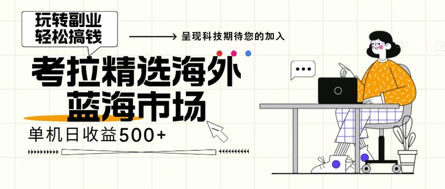 海外全新空白市场，小白也可轻松上手，年底最后红利-搞个副业