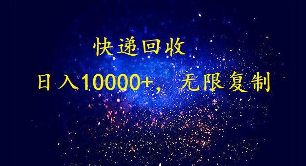 (9464期)完美落地，暴利快递回收项目。每天收入10000+，可无限放大-搞个副业