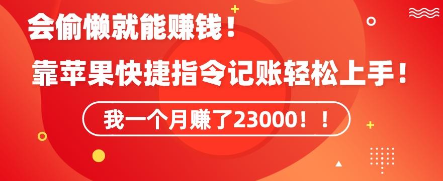 会偷懒就能赚钱！靠苹果快捷指令自动记账轻松上手，一个月变现23000【揭秘】-搞个副业