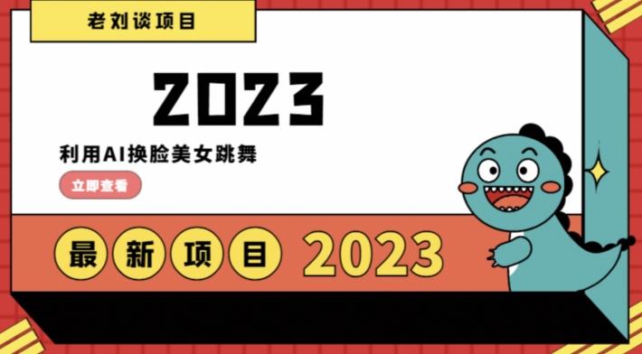 学会日入过千，利用AI换脸美女跳舞，12月最新男粉项目【揭秘】-搞个副业