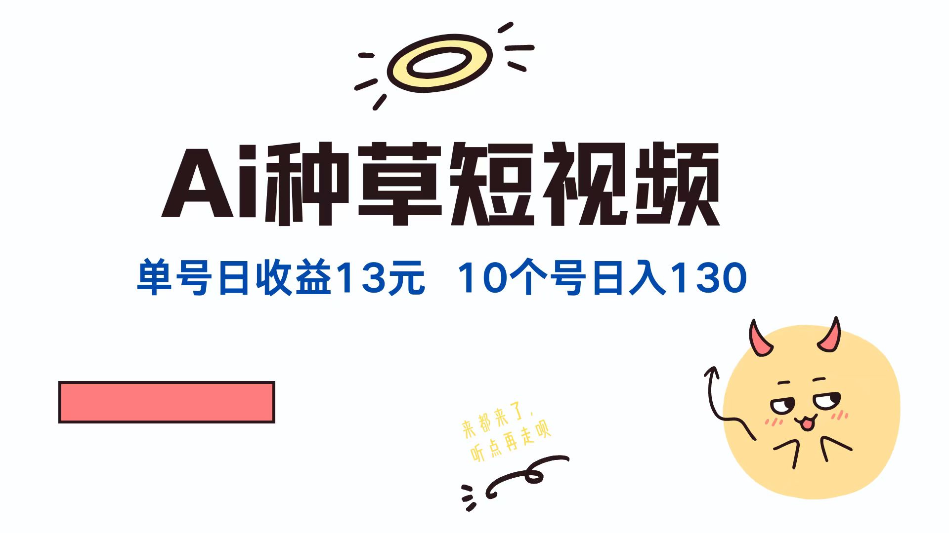 AI种草单账号日收益13元(抖音，快手，视频号-搞个副业