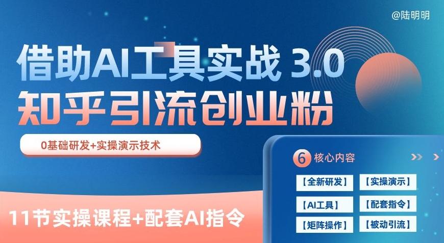 知乎引流精准创业粉 3.0(11节课)，借助AI工具实战，每天获客100+【揭秘】-搞个副业
