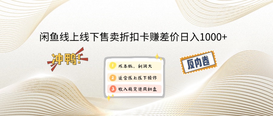 闲鱼线上,线下售卖折扣卡赚差价日入1000+-搞个副业