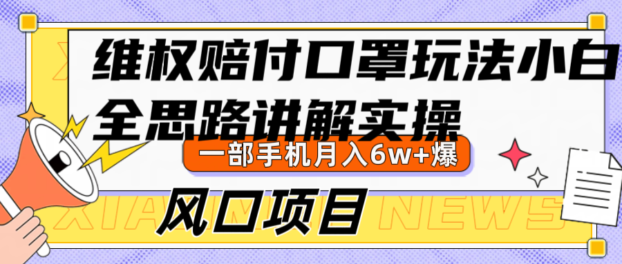 维权赔付口罩玩法，小白也能月入6w+，风口项目实操-搞个副业