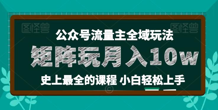 麦子甜公众号流量主全新玩法，核心36讲小白也能做矩阵，月入10w+-搞个副业