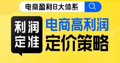 8大体系利润篇·利润定准电商高利润定价策略线上课-搞个副业