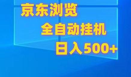 京东全自动挂机，单窗口收益7R.可多开，日收益500+-搞个副业