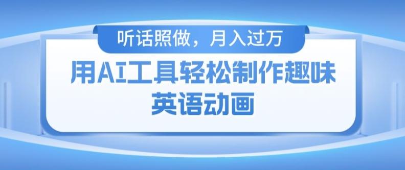 用免费AI工具制作火柴人动画，小白也能实现月入过万【揭秘】-搞个副业