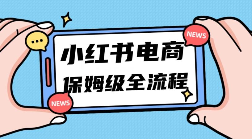 月入5w小红书掘金电商，11月最新玩法，实现弯道超车三天内出单，小白新手也能快速上手-搞个副业