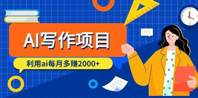 AI写作项目，利用ai每月多赚数千元(9节课)-搞个副业