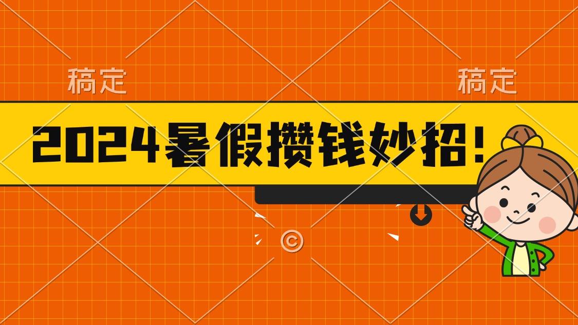 2024暑假最新攒钱玩法，不暴力但真实，每天半小时一顿火锅-搞个副业