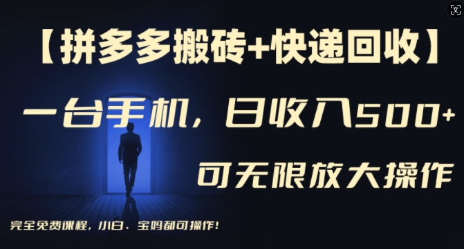【拼多多搬砖+快递回收】一台手机，日入500+，多号矩阵收益无上限，小白宝妈都可操作-搞个副业