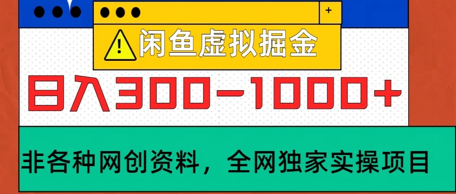闲鱼虚拟，日入300-1000+实操落地项目-搞个副业
