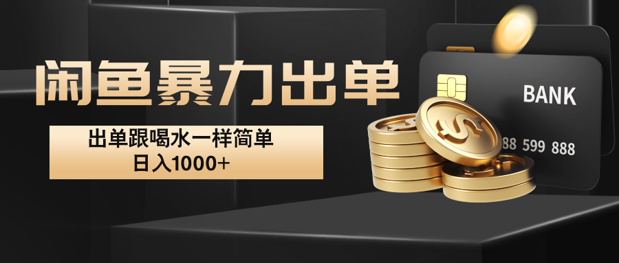 闲鱼暴力出单，出单跟喝水一样简单，日入1000+ -搞个副业