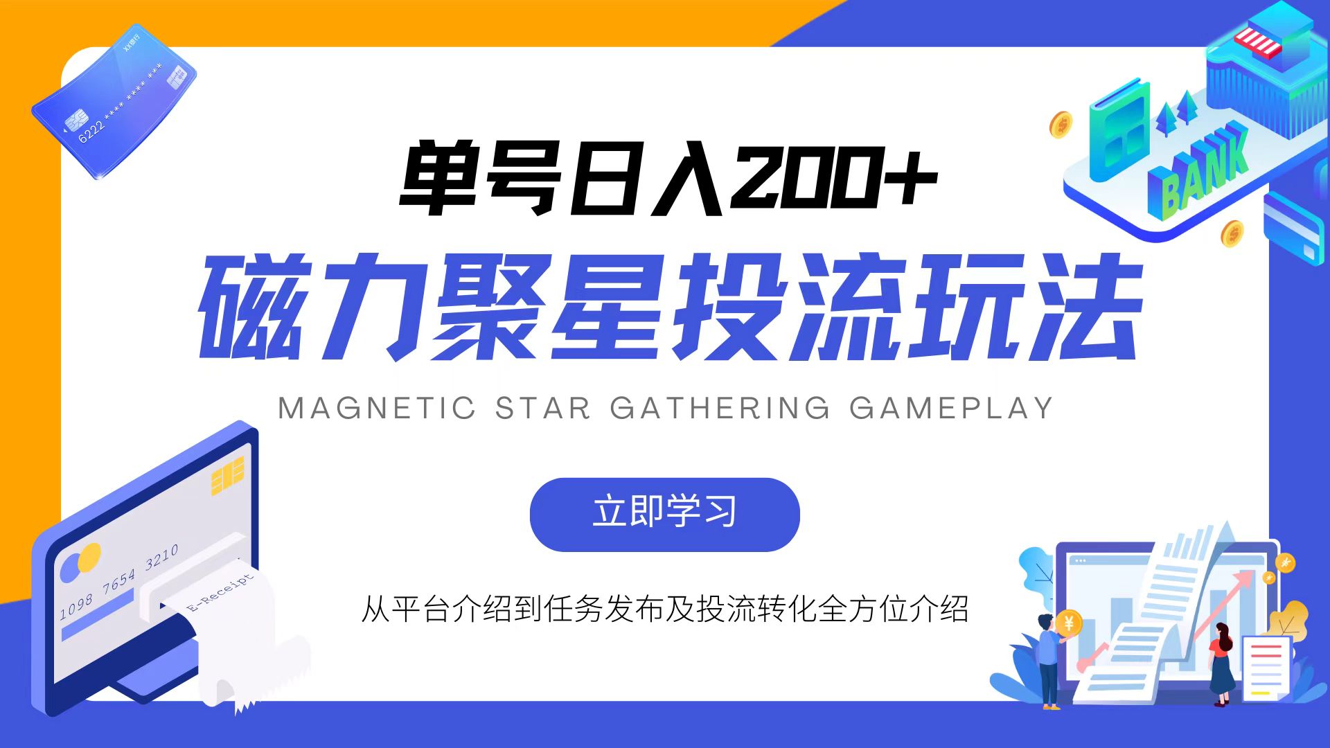 磁力聚星投流玩法，简单操作，全年可做-搞个副业