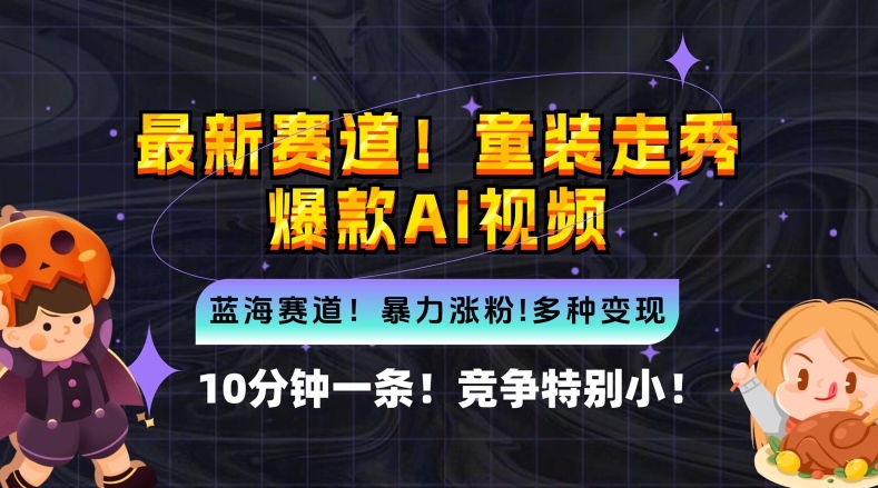 10分钟一条童装走秀爆款Ai视频，小白轻松上手，新蓝海赛道【揭秘】-搞个副业