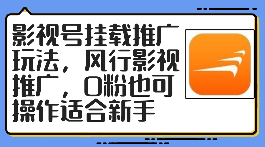 影视号挂载推广玩法，风行影视推广，0粉也可操作适合新手-搞个副业