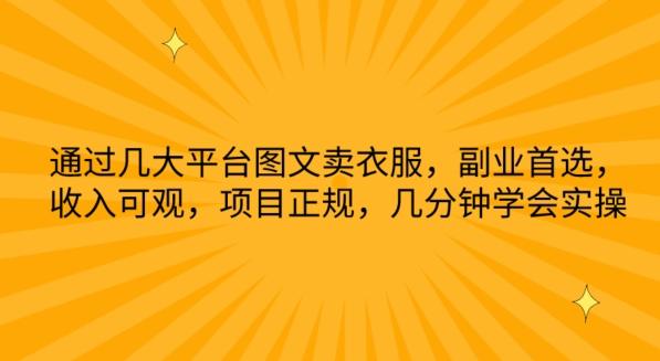 通过几大平台图文卖衣服，副业首选，收入可观，项目正规，几分钟学会实操【揭秘】-搞个副业