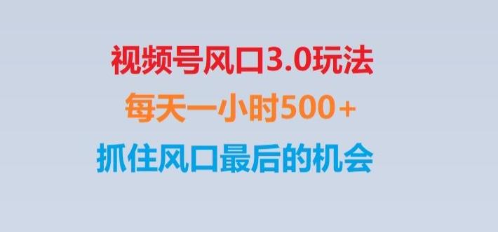 视频号风口3.0玩法单日收益1000+,保姆级教学,收益太猛,抓住风口最后的机会【揭秘】-搞个副业