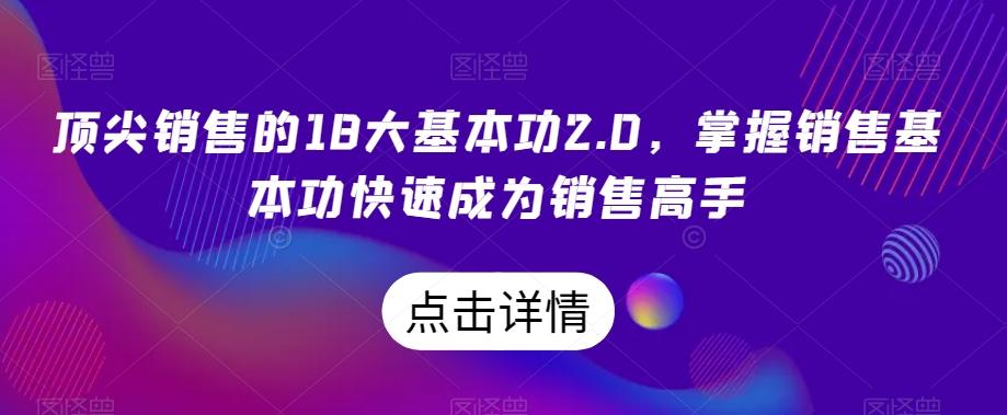 顶尖销售的18大基本功2.0，掌握销售基本功快速成为销售高手-搞个副业