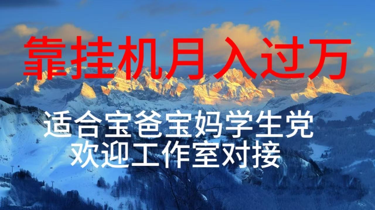 每天躺着日入几百挂机项目，适合宝爸宝妈学生党工作室对接-搞个副业