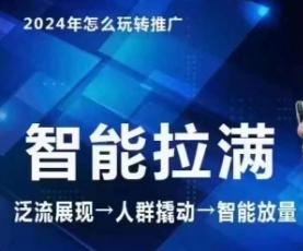 七层老徐·2024引力魔方人群智能拉满+无界推广高阶，自创全店动销玩法(更新6月)-搞个副业