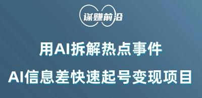 利用AI拆解热点事件，AI信息差快速起号变现项目-搞个副业
