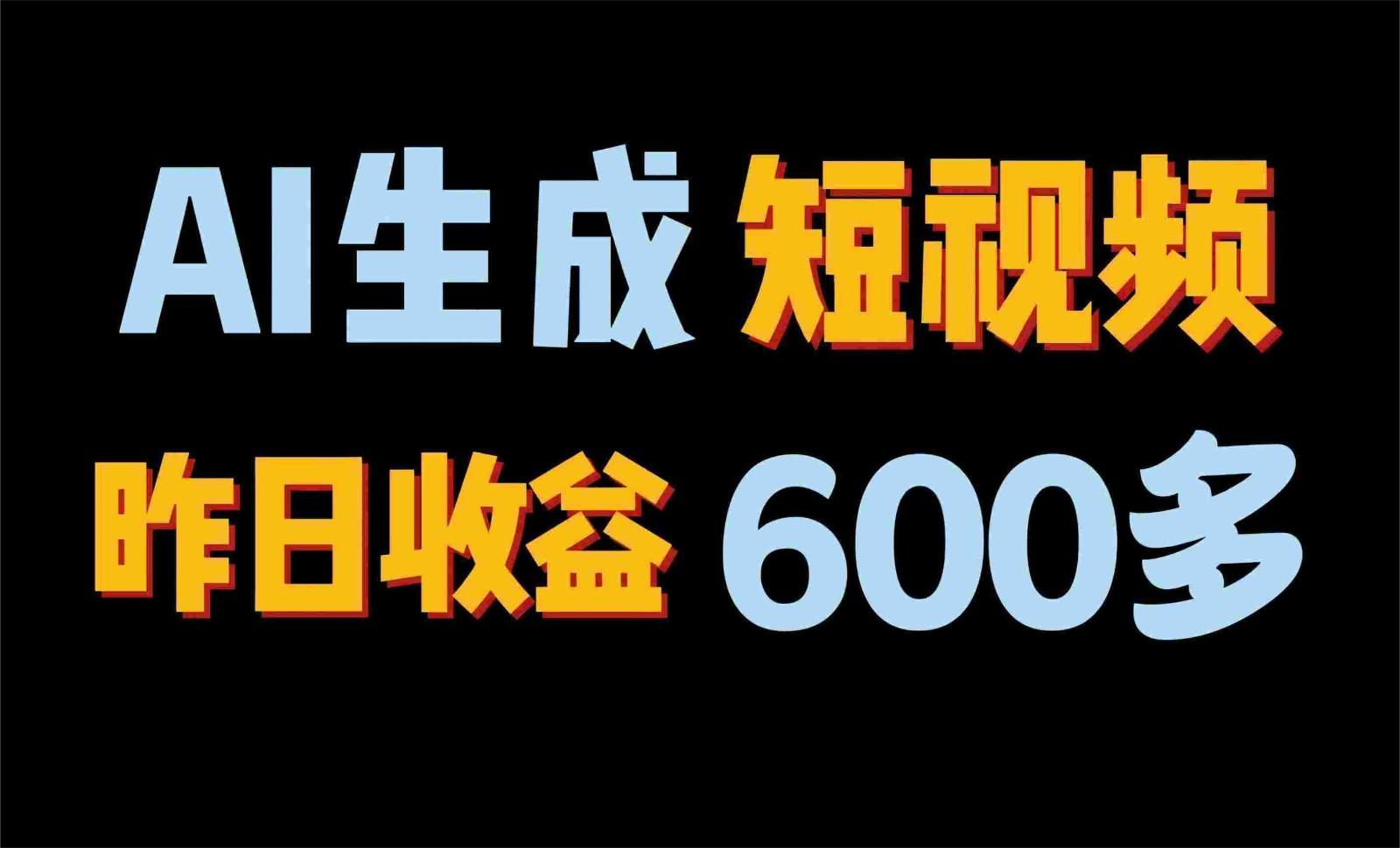 2024年终极副业！AI一键生成视频，每日只需一小时，教你如何轻松赚钱！-搞个副业