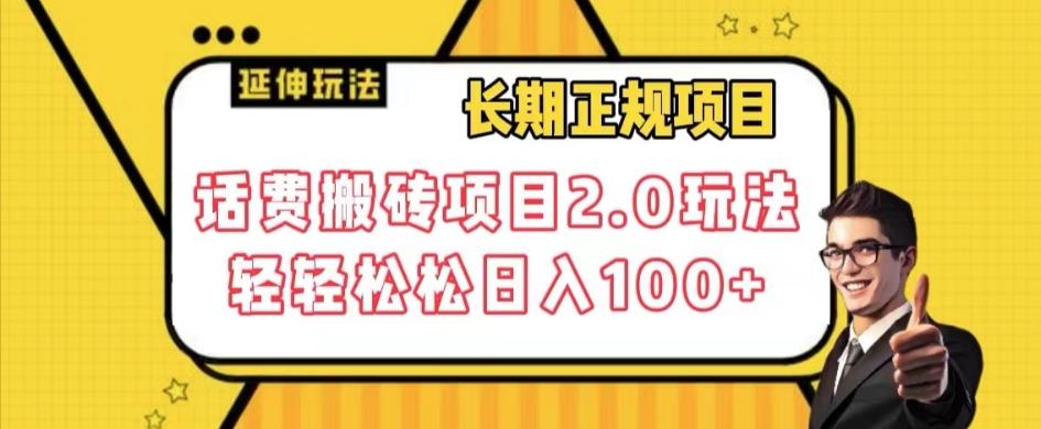 长期项目，话费搬砖项目2.0玩法轻轻松松日入100+【揭秘】-搞个副业