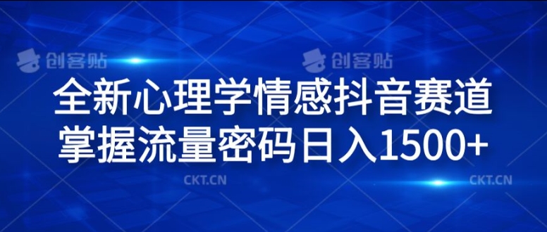 全新心理学情感抖音赛道，掌握流量密码日入1.5k【揭秘】-搞个副业