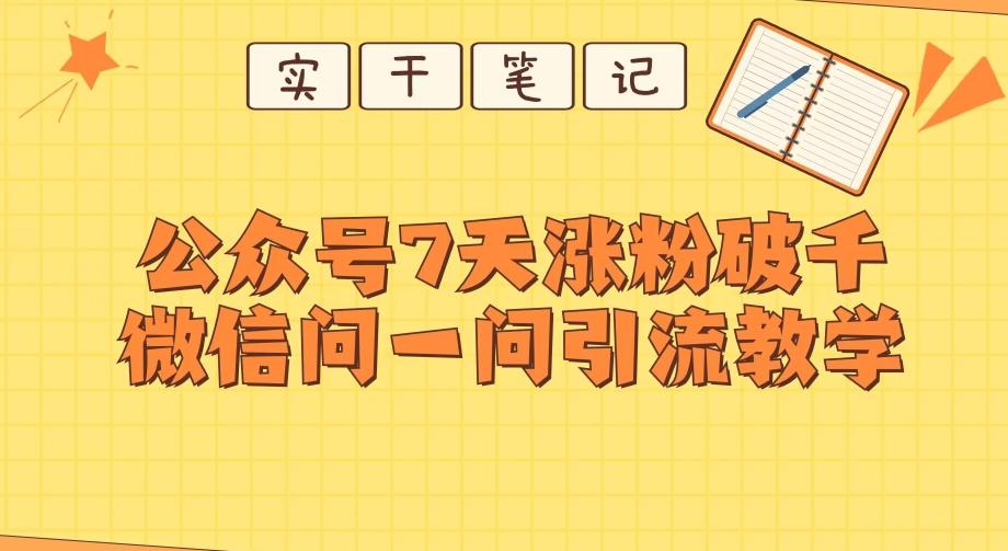 每天一小时，公众号7天涨粉破千，微信问一问实战引流教学-搞个副业