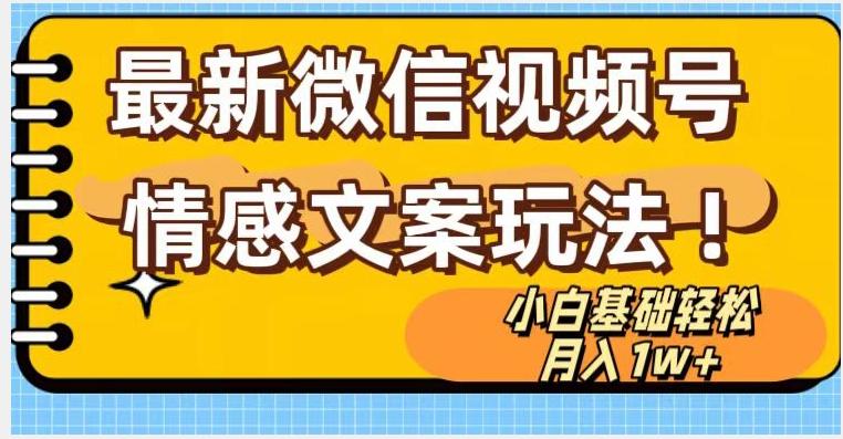 微信视频号情感文案最新玩法，小白轻松月入1万+无脑搬运【揭秘】-搞个副业