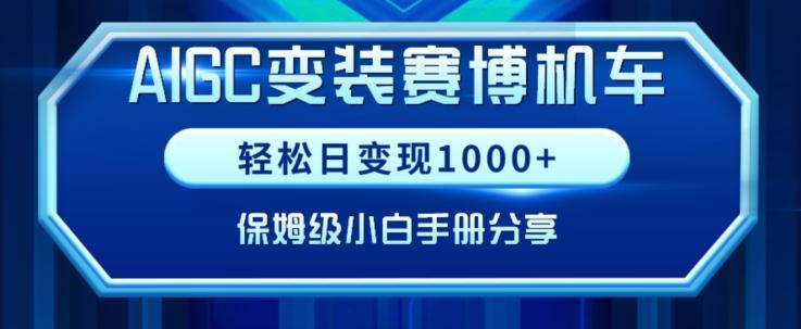 AIGC变现！带领300+小白跑通赛博机车项目，完整复盘及保姆级实操手册分享【揭秘】-搞个副业