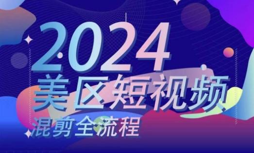 美区短视频混剪全流程，​掌握美区混剪搬运实操知识，掌握美区混剪逻辑知识-搞个副业