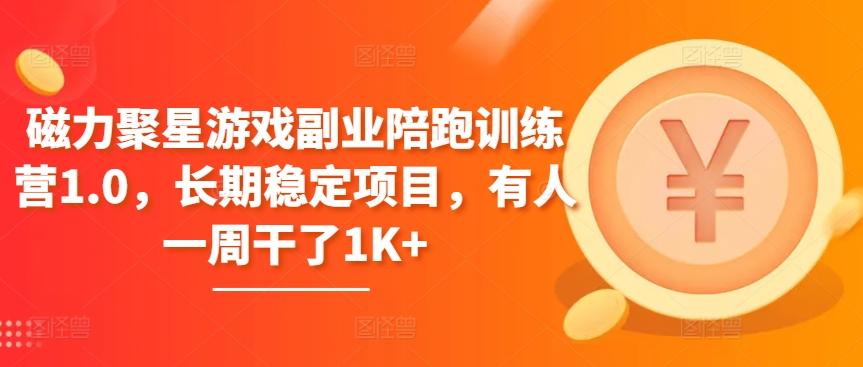 磁力聚星游戏副业陪跑训练营1.0，长期稳定项目，有人一周干了1K+-搞个副业